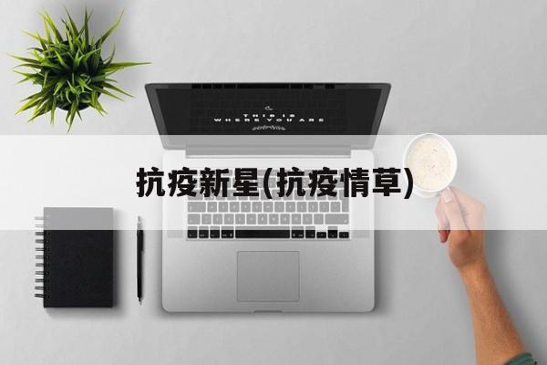 抗疫新星(抗疫情草)