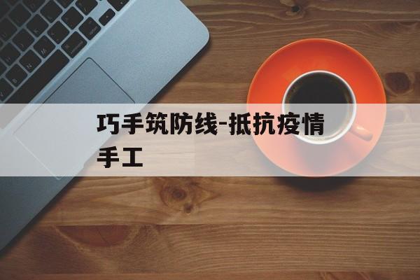 巧手筑防线-抵抗疫情手工