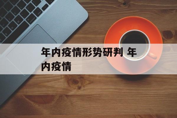 年内疫情形势研判 年内疫情
