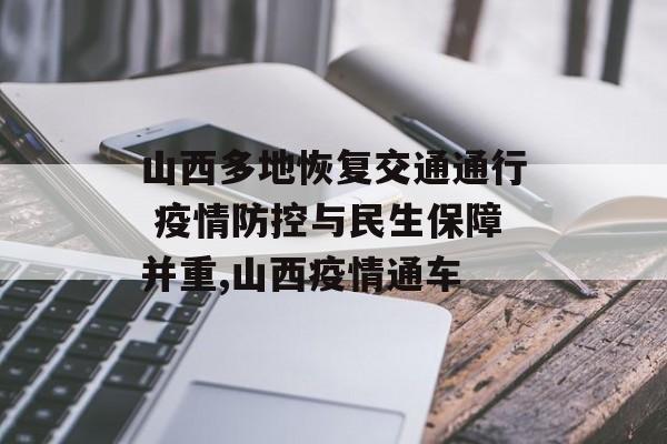 山西多地恢复交通通行 疫情防控与民生保障并重,山西疫情通车