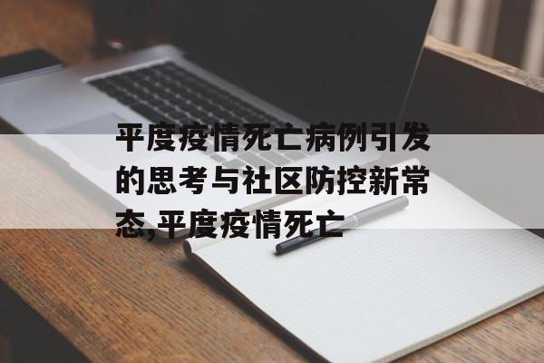 平度疫情死亡病例引发的思考与社区防控新常态,平度疫情死亡