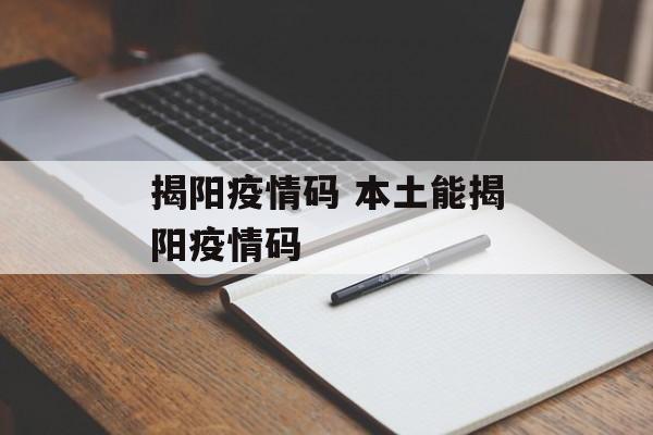 揭阳疫情码 本土能揭阳疫情码