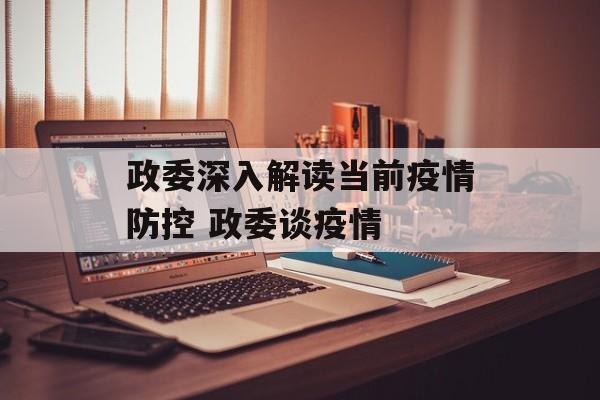 政委深入解读当前疫情防控 政委谈疫情