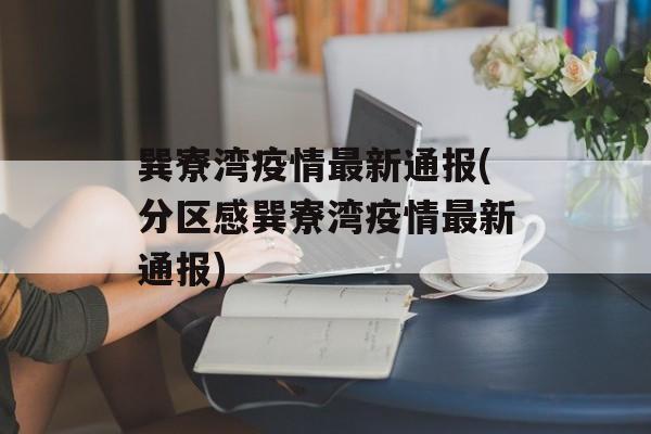 巽寮湾疫情最新通报(分区感巽寮湾疫情最新通报)