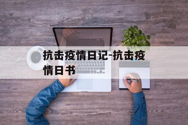 抗击疫情日记-抗击疫情日书