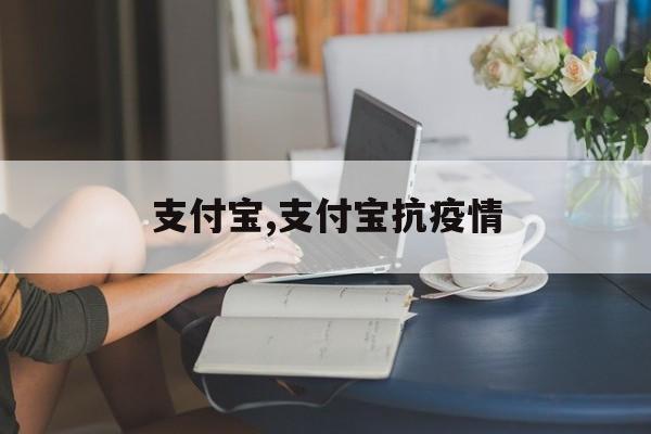 支付宝,支付宝抗疫情