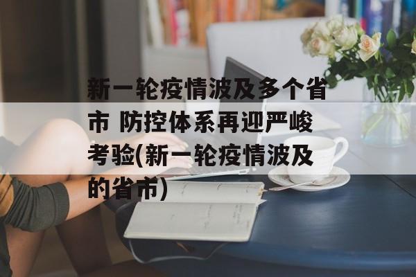 新一轮疫情波及多个省市 防控体系再迎严峻考验(新一轮疫情波及的省市)