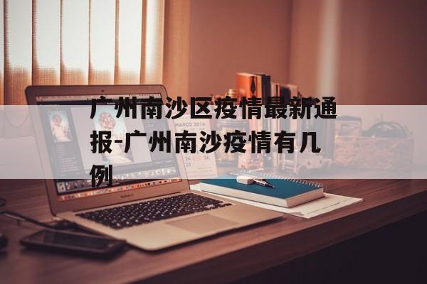 广州南沙区疫情最新通报-广州南沙疫情有几例