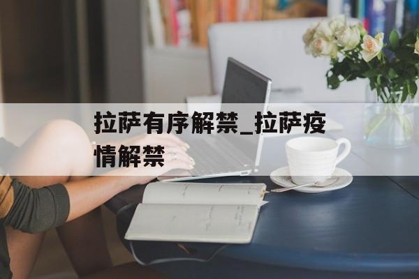 拉萨有序解禁_拉萨疫情解禁