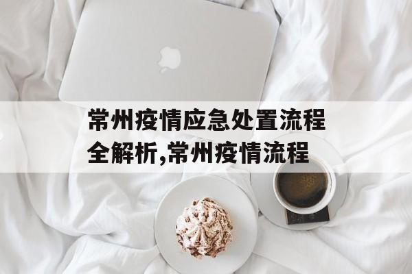常州疫情应急处置流程全解析,常州疫情流程