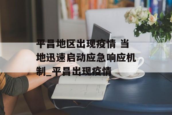 平昌地区出现疫情 当地迅速启动应急响应机制_平昌出现疫情