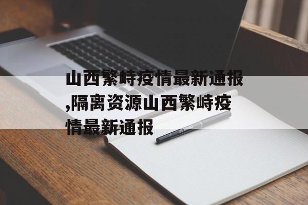 山西繁峙疫情最新通报,隔离资源山西繁峙疫情最新通报