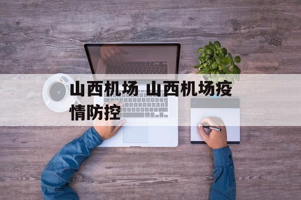 山西机场 山西机场疫情防控