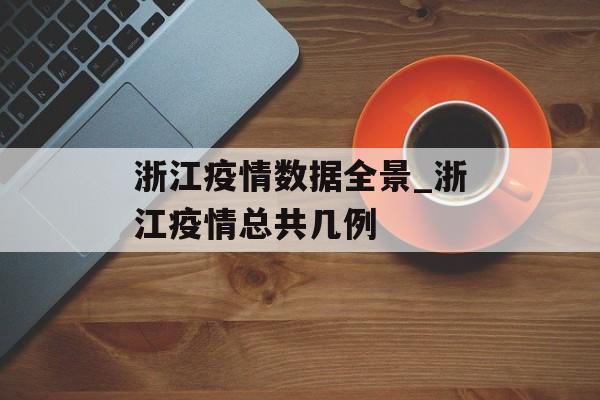 浙江疫情数据全景_浙江疫情总共几例