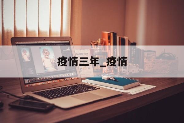 疫情三年_疫情