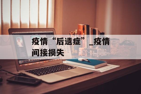疫情“后遗症”_疫情间接损失