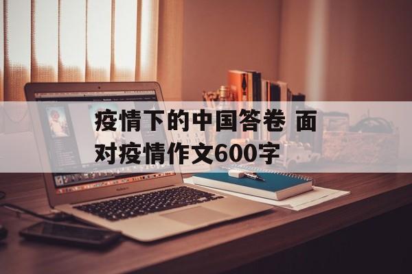 疫情下的中国答卷 面对疫情作文600字