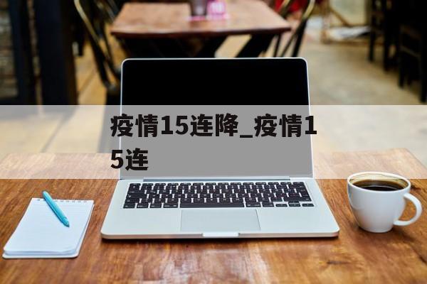 疫情15连降_疫情15连