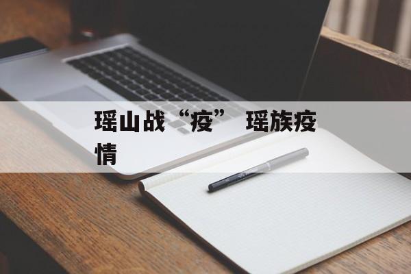 瑶山战“疫” 瑶族疫情
