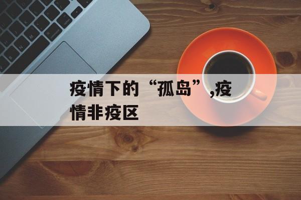 疫情下的“孤岛”,疫情非疫区