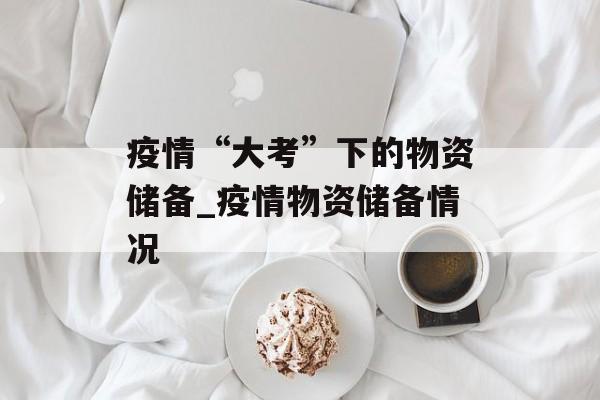 疫情“大考”下的物资储备_疫情物资储备情况