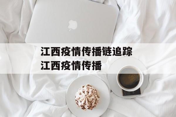 江西疫情传播链追踪 江西疫情传播