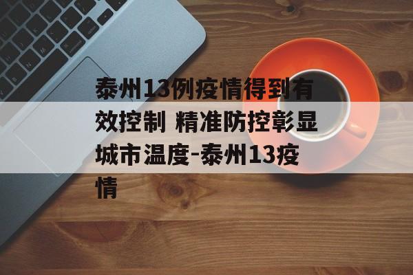 泰州13例疫情得到有效控制 精准防控彰显城市温度-泰州13疫情
