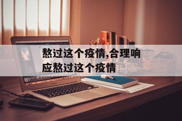 熬过这个疫情,合理响应熬过这个疫情