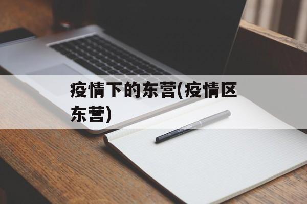 疫情下的东营(疫情区东营)