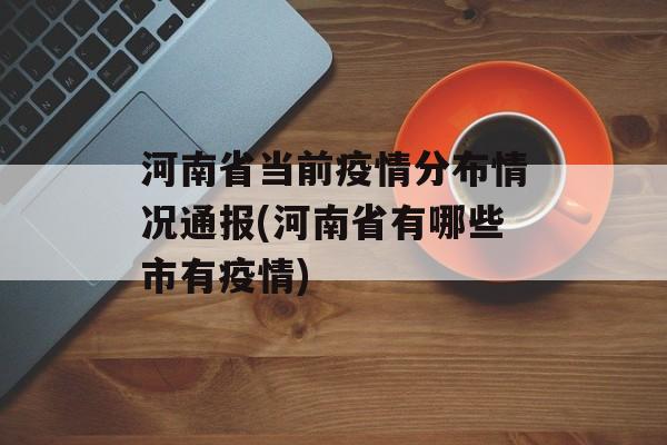 河南省当前疫情分布情况通报(河南省有哪些市有疫情)
