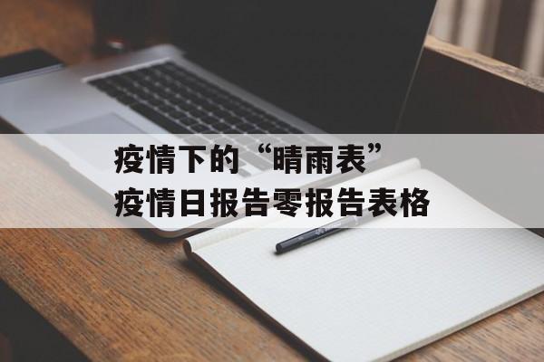 疫情下的“晴雨表” 疫情日报告零报告表格