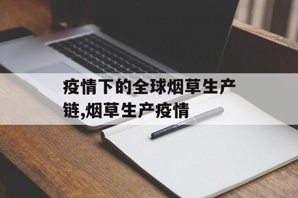 疫情下的全球烟草生产链,烟草生产疫情