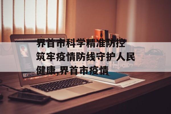 界首市科学精准防控 筑牢疫情防线守护人民健康,界首市疫情
