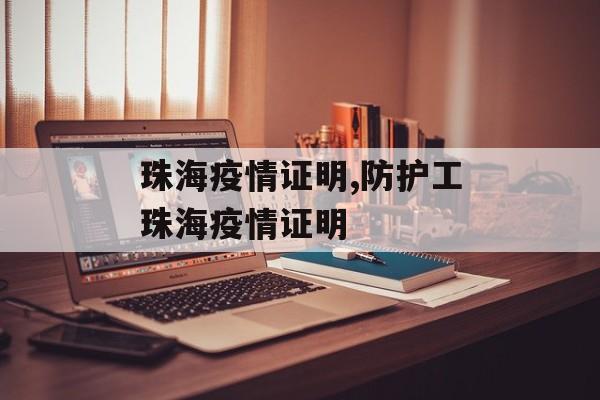 珠海疫情证明,防护工珠海疫情证明