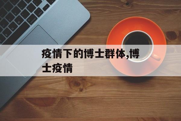 疫情下的博士群体,博士疫情