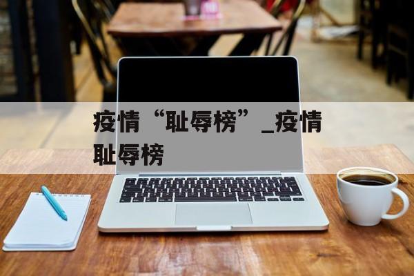 疫情“耻辱榜”_疫情耻辱榜