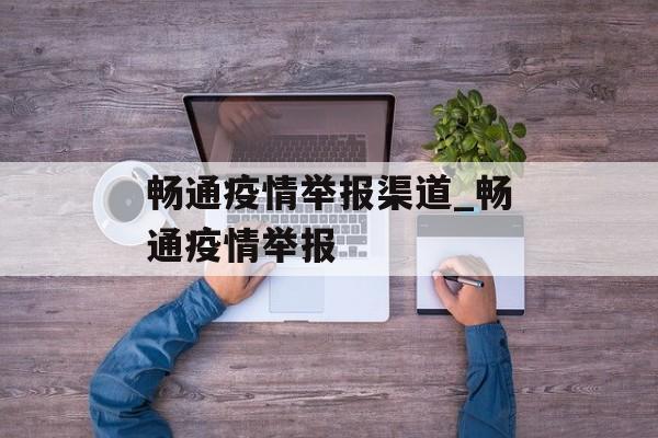 畅通疫情举报渠道_畅通疫情举报