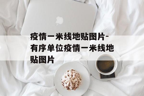 疫情一米线地贴图片-有序单位疫情一米线地贴图片
