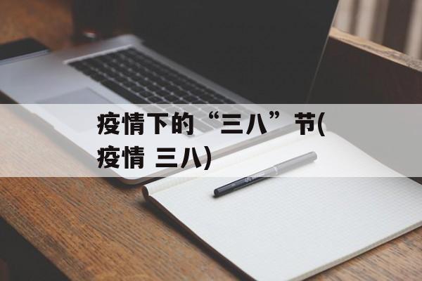 疫情下的“三八”节(疫情 三八)