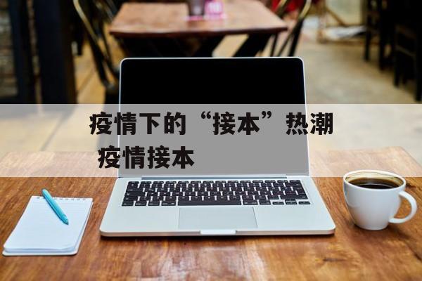 疫情下的“接本”热潮 疫情接本
