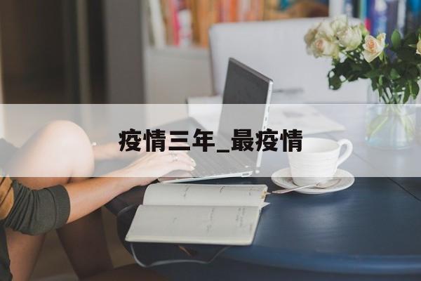 疫情三年_最疫情