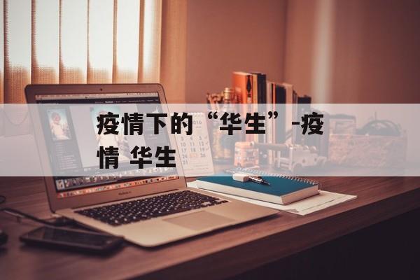 疫情下的“华生”-疫情 华生