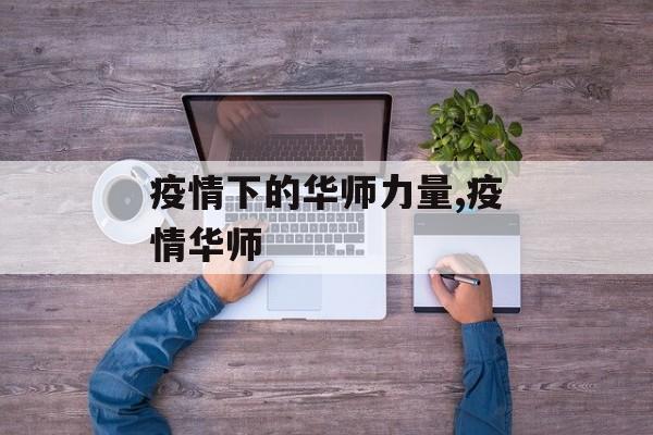 疫情下的华师力量,疫情华师