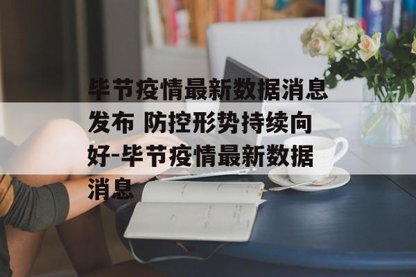 毕节疫情最新数据消息发布 防控形势持续向好-毕节疫情最新数据消息