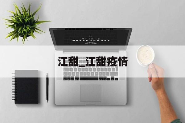 江甜_江甜疫情