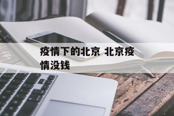 疫情下的北京 北京疫情没钱