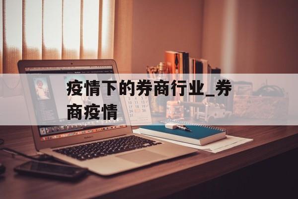 疫情下的券商行业_券商疫情