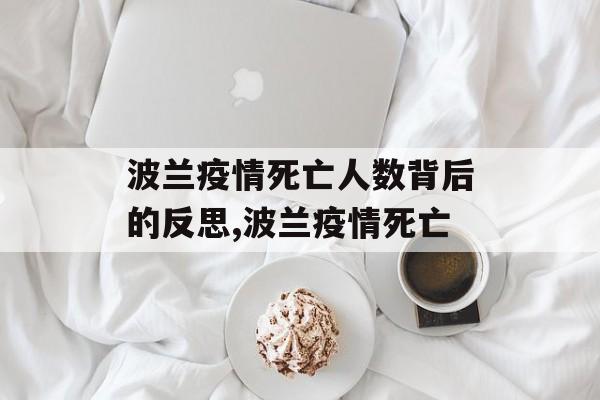 波兰疫情死亡人数背后的反思,波兰疫情死亡