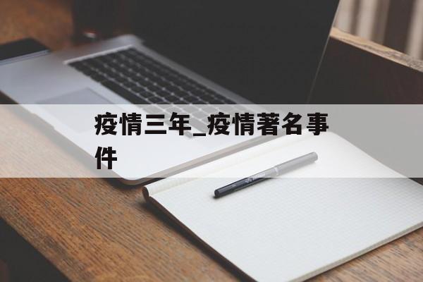 疫情三年_疫情著名事件