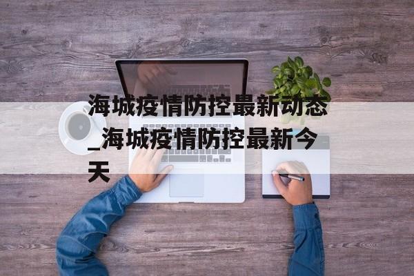 海城疫情防控最新动态_海城疫情防控最新今天
